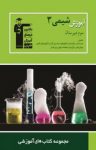 کتاب آموزش شیمی (۳) سوم دبیرستان (نسخه PDF) نوشته  هیات مولفان